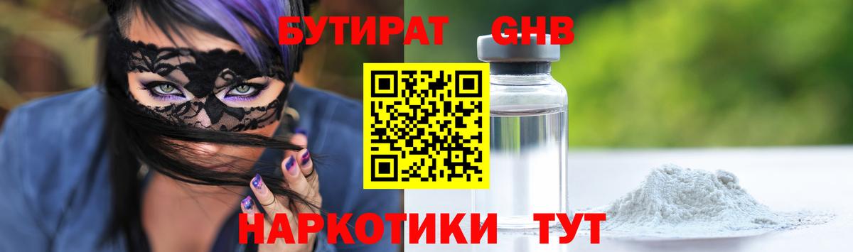 БУТИРАТ жидкий экстази Тверь
